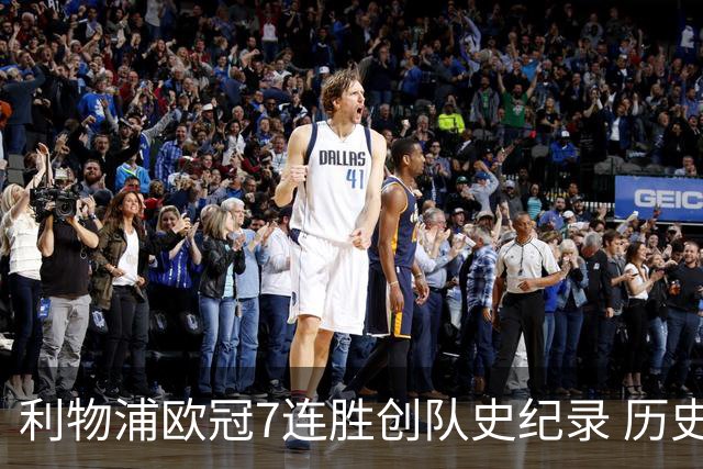 利物浦欧冠7连胜创队史纪录 历史昭示100%晋级