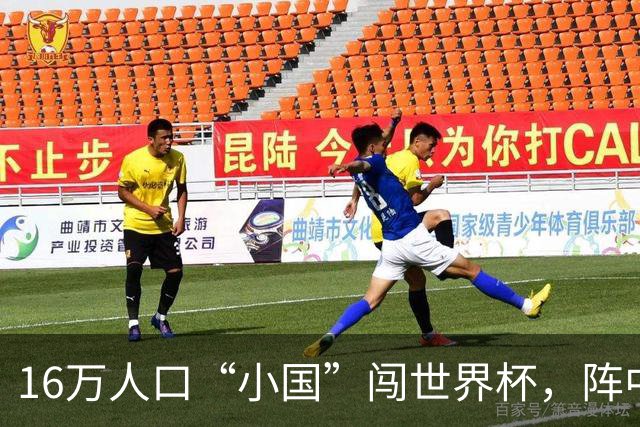 16万人口“小国”闯世界杯，阵中还有一位华裔球星